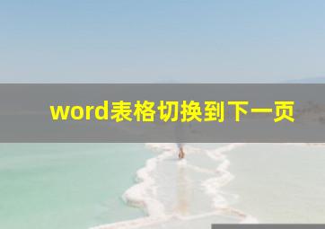 word表格切换到下一页