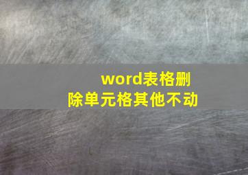 word表格删除单元格其他不动