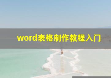 word表格制作教程入门