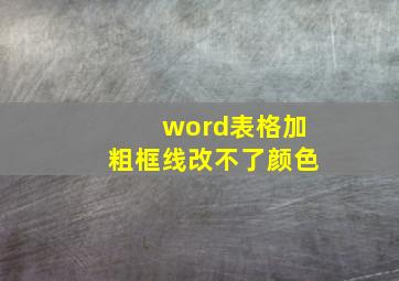 word表格加粗框线改不了颜色