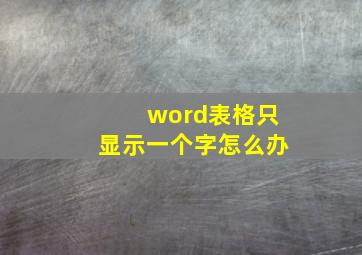 word表格只显示一个字怎么办