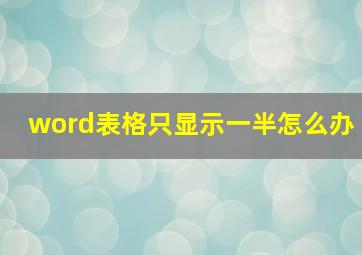 word表格只显示一半怎么办