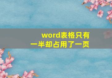 word表格只有一半却占用了一页