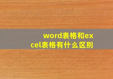 word表格和excel表格有什么区别