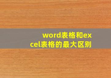 word表格和excel表格的最大区别