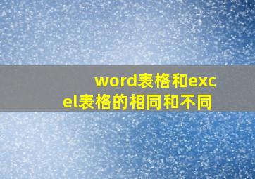 word表格和excel表格的相同和不同