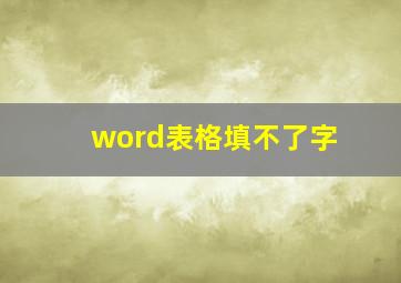 word表格填不了字