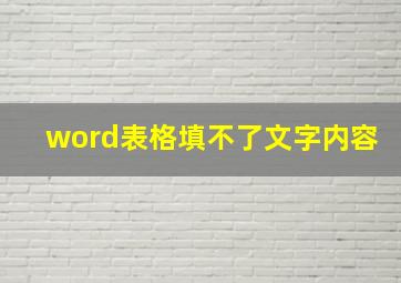 word表格填不了文字内容