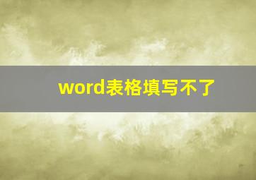 word表格填写不了