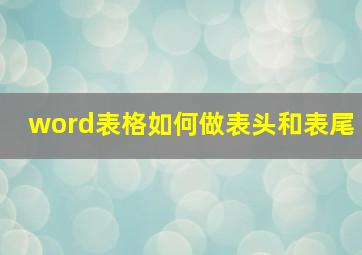 word表格如何做表头和表尾