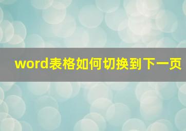 word表格如何切换到下一页