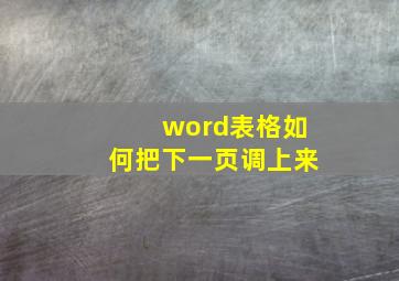 word表格如何把下一页调上来