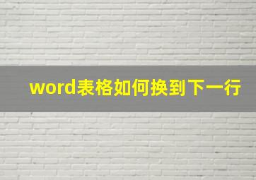 word表格如何换到下一行