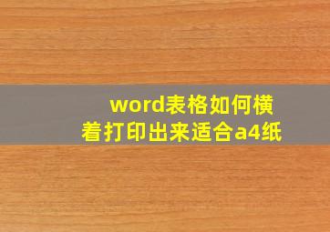 word表格如何横着打印出来适合a4纸