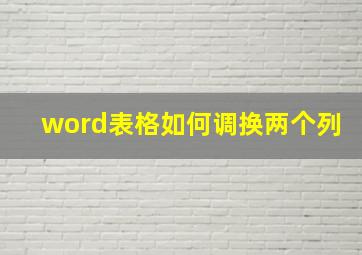 word表格如何调换两个列