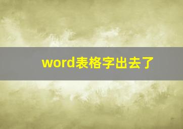 word表格字出去了