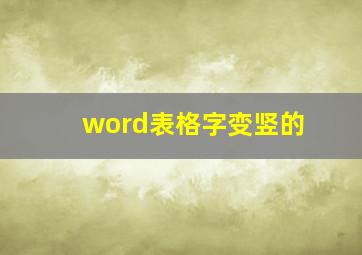 word表格字变竖的