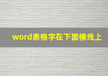 word表格字在下面横线上