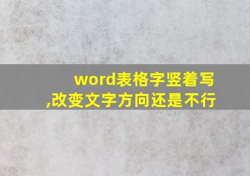 word表格字竖着写,改变文字方向还是不行