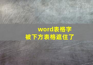 word表格字被下方表格遮住了