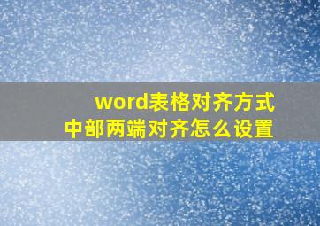 word表格对齐方式中部两端对齐怎么设置