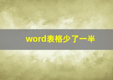 word表格少了一半