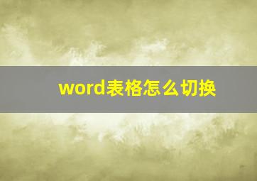 word表格怎么切换