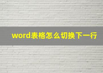 word表格怎么切换下一行