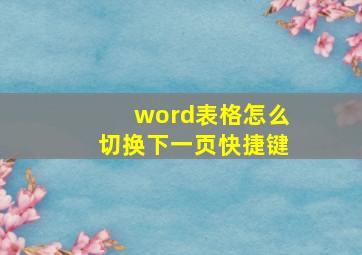 word表格怎么切换下一页快捷键