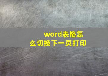 word表格怎么切换下一页打印