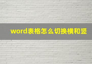 word表格怎么切换横和竖