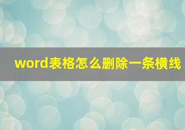 word表格怎么删除一条横线