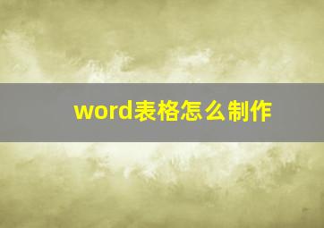 word表格怎么制作