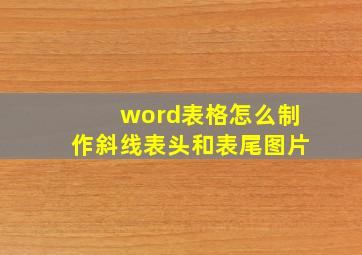 word表格怎么制作斜线表头和表尾图片