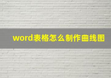 word表格怎么制作曲线图