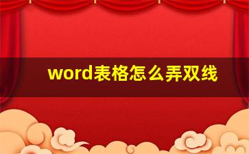 word表格怎么弄双线