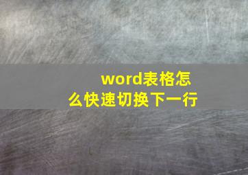 word表格怎么快速切换下一行