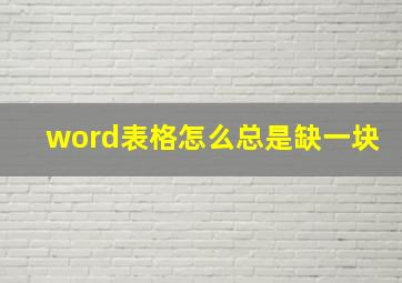 word表格怎么总是缺一块