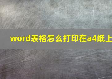 word表格怎么打印在a4纸上