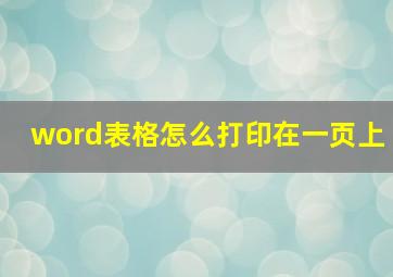 word表格怎么打印在一页上