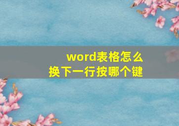 word表格怎么换下一行按哪个键