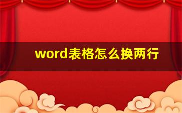 word表格怎么换两行