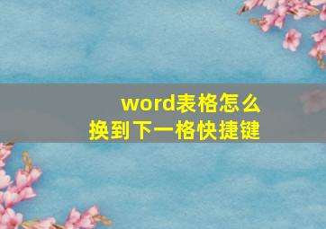 word表格怎么换到下一格快捷键