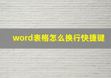 word表格怎么换行快捷键