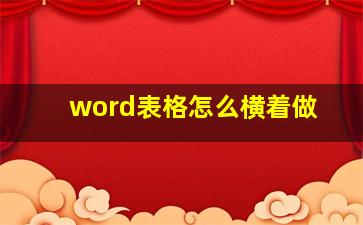 word表格怎么横着做