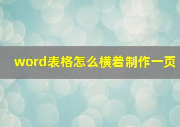 word表格怎么横着制作一页