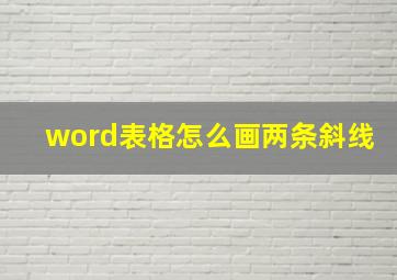 word表格怎么画两条斜线