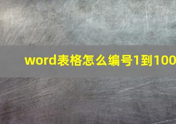 word表格怎么编号1到100