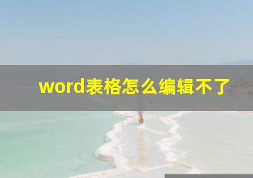 word表格怎么编辑不了