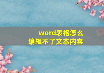 word表格怎么编辑不了文本内容